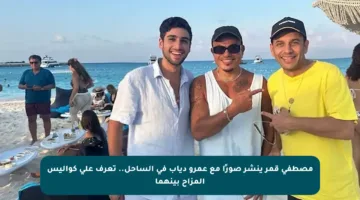مصطفى قمر ينشر صورًا مع عمرو دياب في الساحل.. تعرف على كواليس المزاح بينهما